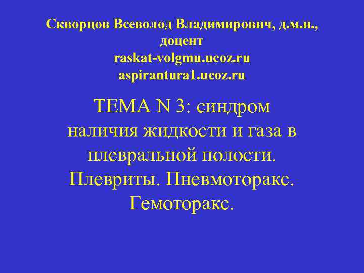 Скворцов Всеволод Владимирович, д. м. н. , доцент raskat-volgmu. ucoz. ru aspirantura 1. ucoz.