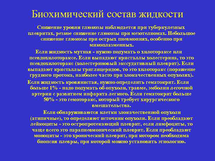  Биохимический состав жидкости Снижение уровня глюкозы наблюдается при туберкулезных плевритах, резкое снижение глюкозы