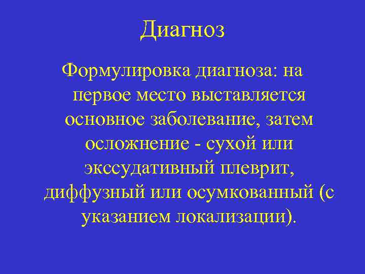  Диагноз Формулировка диагноза: на первое место выставляется основное заболевание, затем осложнение - сухой