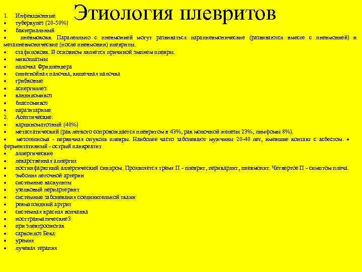 1. Инфекционные · туберкулез (20 -50%) Этиология плевритов · бактериальный · пневмококк. Паралелльно с