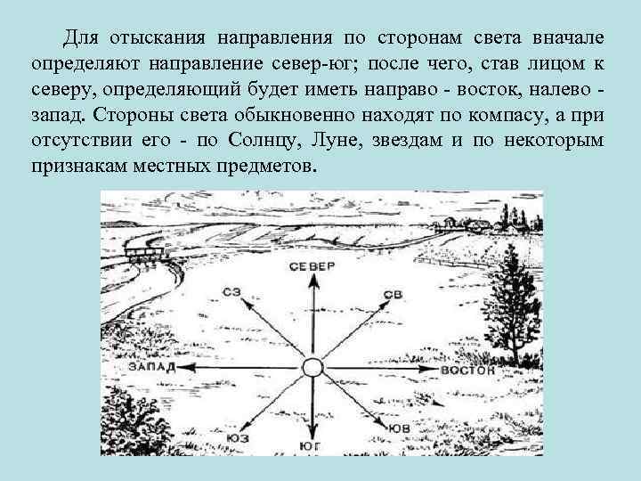 Как расположить на севере. Как понять где Север Юг Запад Восток без компаса. Как определить стороны света. Определение сторон света. Компас без сторон света.