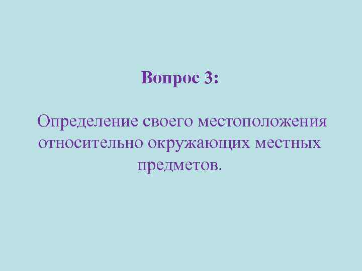 Вопрос 3: Определение своего местоположения относительно окружающих местных предметов. 