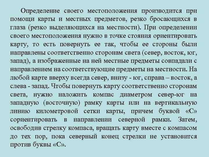 Определение своего местоположения производится при помощи карты и местных предметов, резко бросающихся в глаза