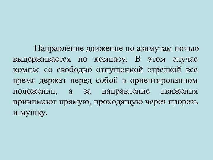 Направление движение по азимутам ночью выдерживается по компасу. В этом случае компас со свободно