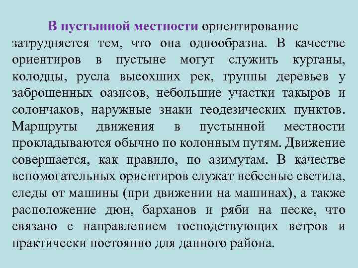 В пустынной местности ориентирование затрудняется тем, что она однообразна. В качестве ориентиров в пустыне