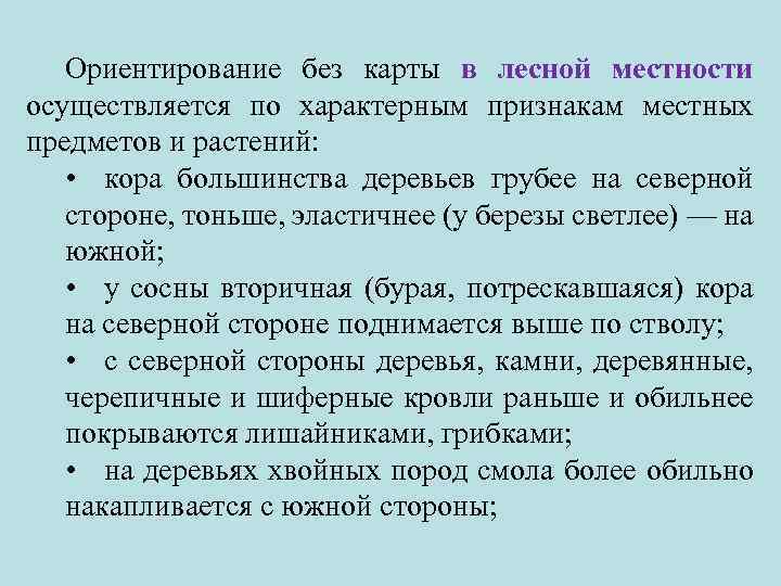 Ориентирование без карты в лесной местности осуществляется по характерным признакам местных предметов и растений: