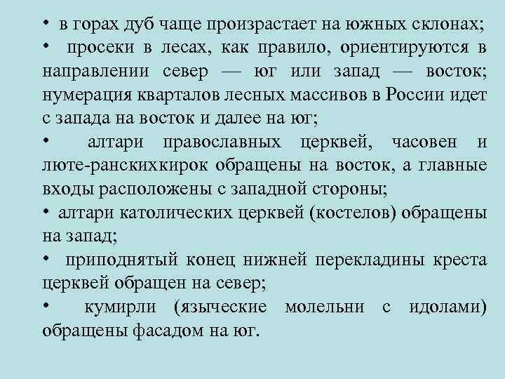  • в горах дуб чаще произрастает на южных склонах; • просеки в лесах,