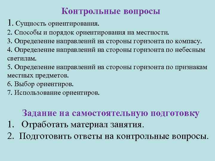 Порядок ориентации. Сущность ориентирования. Сущность ориентирования на местности. Сущность способы и порядок ориентирования. Сущность ориентирования на местности. Способы ориентирования.