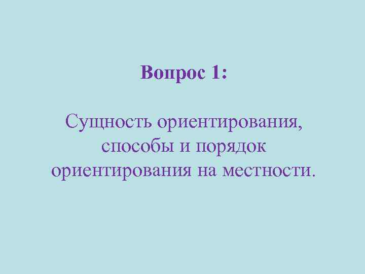 Вопрос 1: Сущность ориентирования, способы и порядок ориентирования на местности. 