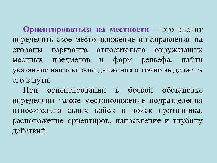 Ориентироваться на местности – это значит определить свое местоположение и направления на стороны горизонта