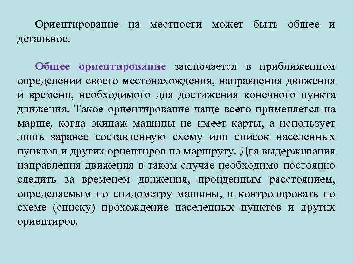 Ориентирование заключается