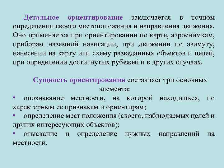 Детальное ориентирование заключается в точном определении своего местоположения и направления движения. Оно применяется при