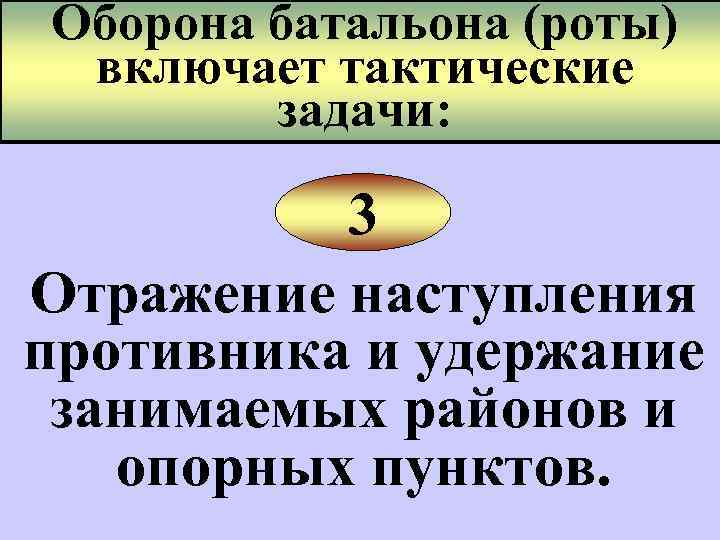 Оборона батальона (роты) включает тактические задачи: 3 Отражение наступления противника и удержание занимаемых районов