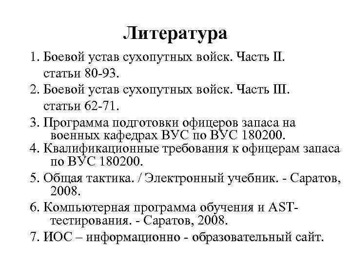 Литература 1. Боевой устав сухопутных войск. Часть II. статьи 80 -93. 2. Боевой устав