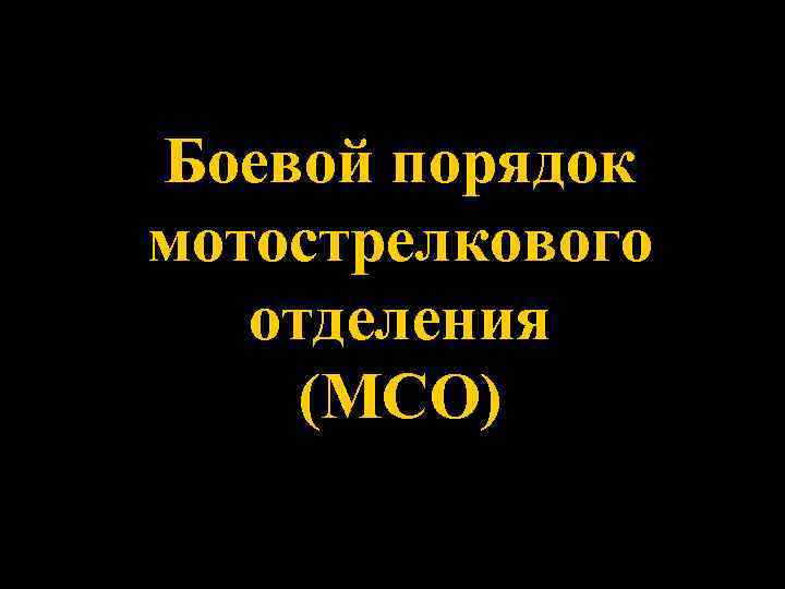 Боевой порядок мотострелкового отделения (МСО) 