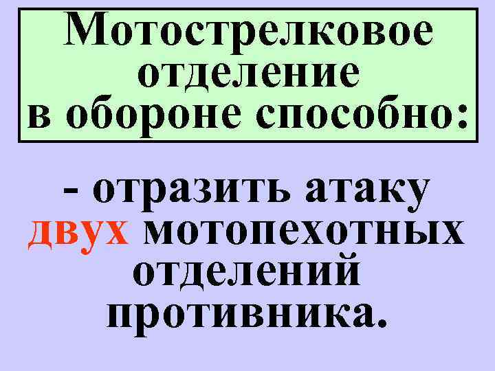 Мотострелковое отделение в обороне способно: - отразить атаку двух мотопехотных отделений противника. 