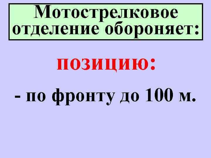 Мотострелковое отделение обороняет: позицию: - по фронту до 100 м. 