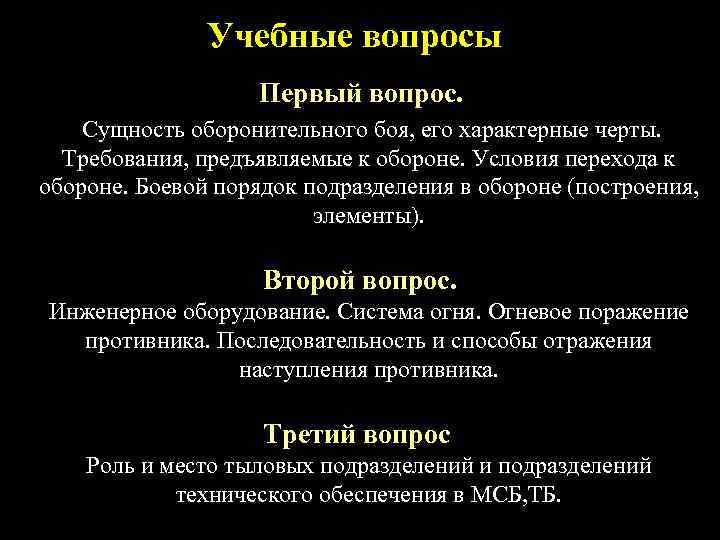 Учебные вопросы Первый вопрос. Сущность оборонительного боя, его характерные черты. Требования, предъявляемые к обороне.