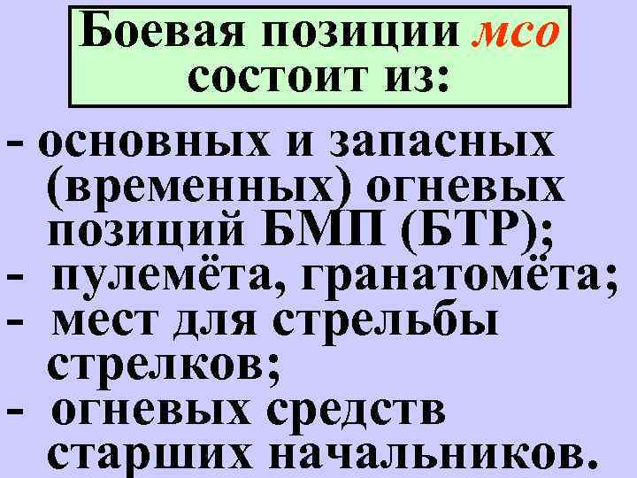 Боевая позиции мсо состоит из: - основных и запасных (временных) огневых позиций БМП (БТР);