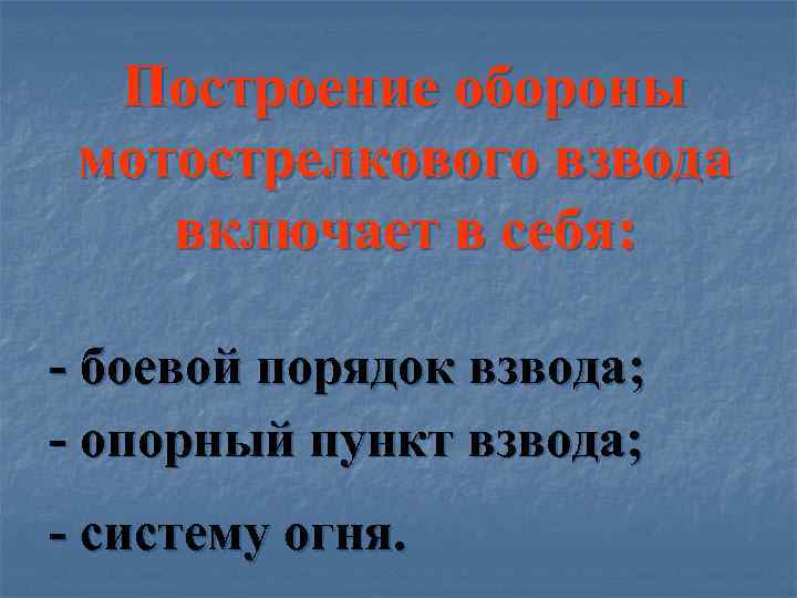 Построение обороны мотострелкового взвода включает в себя: - боевой порядок взвода; - опорный пункт