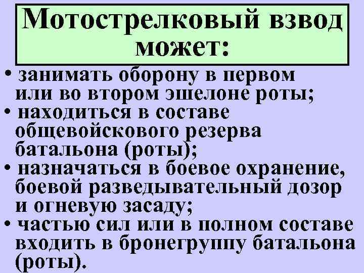 Мотострелковый взвод может: • занимать оборону в первом или во втором эшелоне роты; •