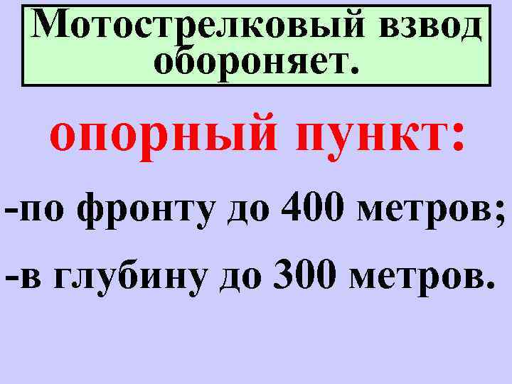 Мотострелковый взвод обороняет. опорный пункт: -по фронту до 400 метров; -в глубину до 300