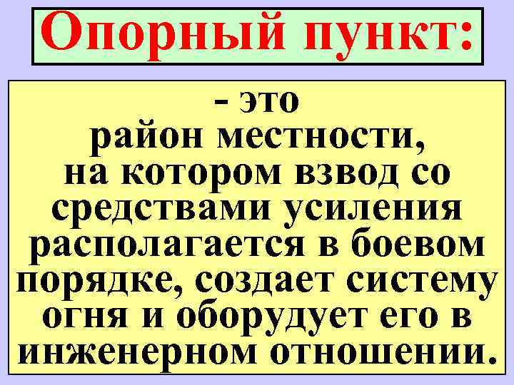 Опорный пункт: - это район местности, на котором взвод со средствами усиления располагается в