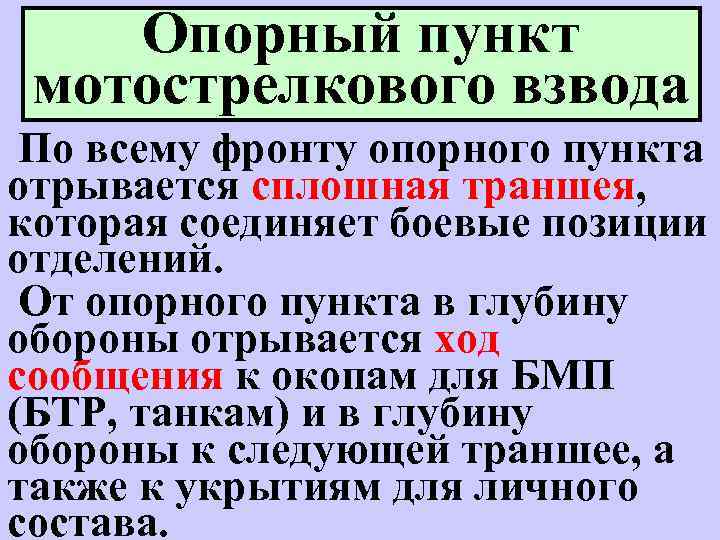 Опорный пункт мотострелкового взвода По всему фронту опорного пункта отрывается сплошная траншея, которая соединяет