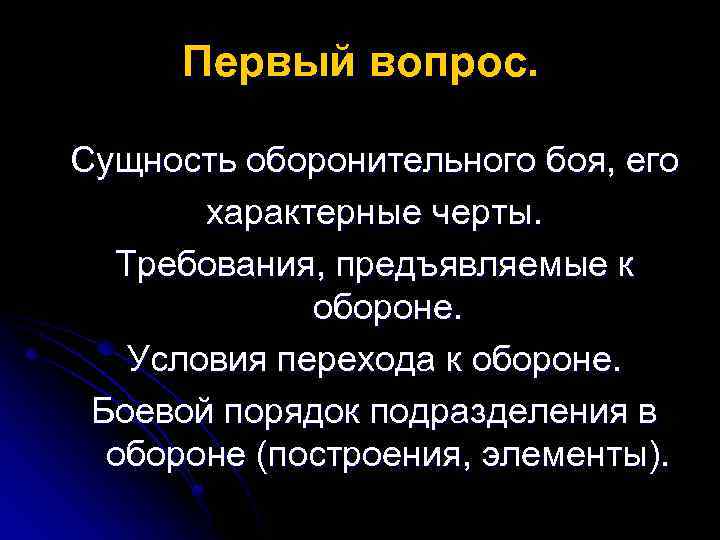 Первый вопрос. Сущность оборонительного боя, его характерные черты. Требования, предъявляемые к обороне. Условия перехода