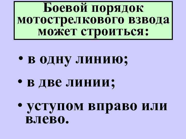 Боевой порядок мотострелкового взвода может строиться: • в одну линию; • в две линии;