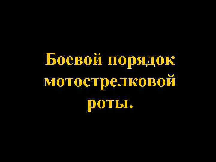 Боевой порядок мотострелковой роты. 