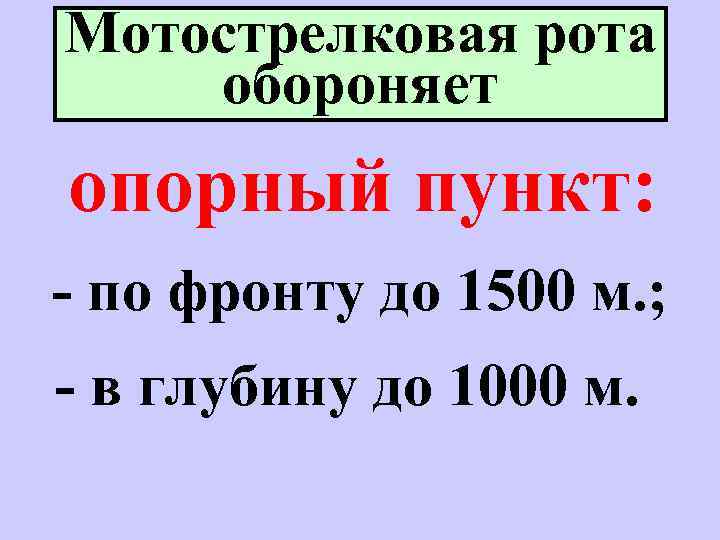 Мотострелковая рота обороняет опорный пункт: - по фронту до 1500 м. ; - в