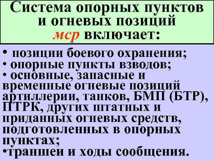 Система опорных пунктов и огневых позиций мср включает: • позиции боевого охранения; • опорные
