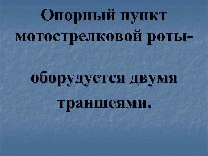 Опорный пункт мотострелковой ротыоборудуется двумя траншеями. 