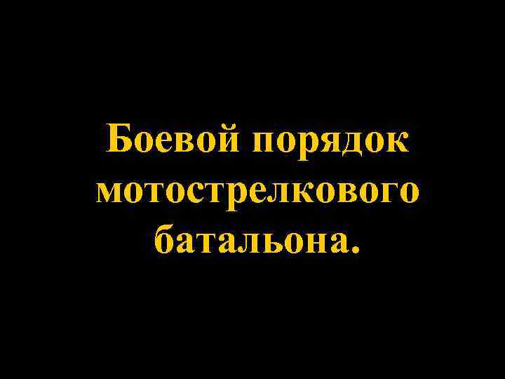 Боевой порядок мотострелкового батальона. 