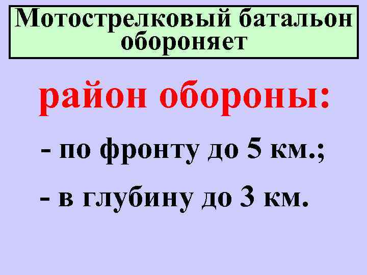 Мотострелковый батальон обороняет район обороны: - по фронту до 5 км. ; - в
