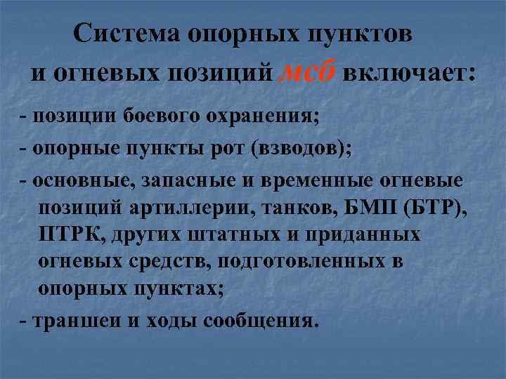 Система опорных пунктов и огневых позиций мсб включает: - позиции боевого охранения; - опорные