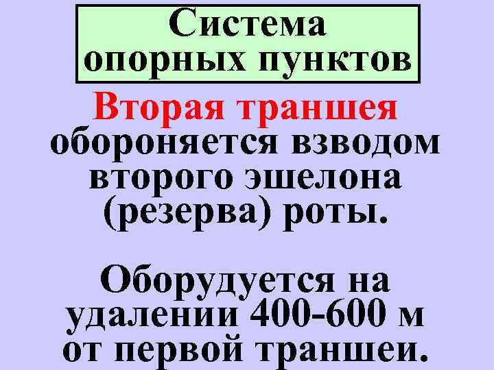 Система опорных пунктов Вторая траншея обороняется взводом второго эшелона (резерва) роты. Оборудуется на удалении