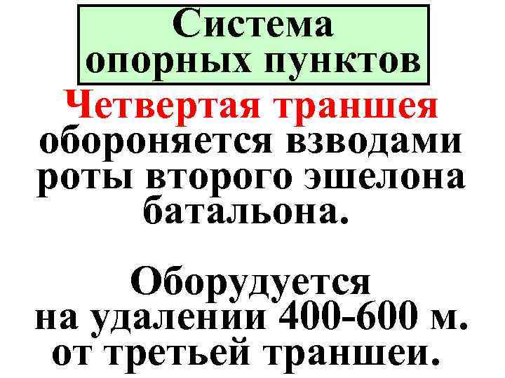 Система опорных пунктов Четвертая траншея обороняется взводами роты второго эшелона батальона. Оборудуется на удалении