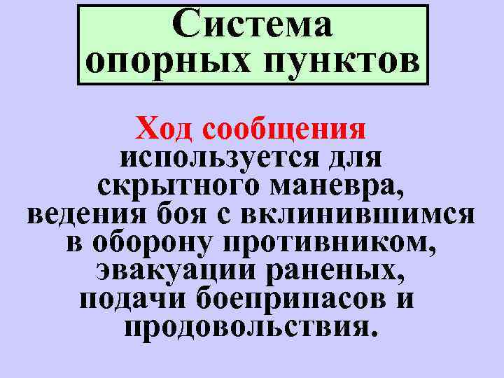 Система опорных пунктов Ход сообщения используется для скрытного маневра, ведения боя с вклинившимся в