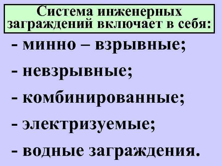 Система инженерных заграждений включает в себя: - минно – взрывные; - невзрывные; - комбинированные;