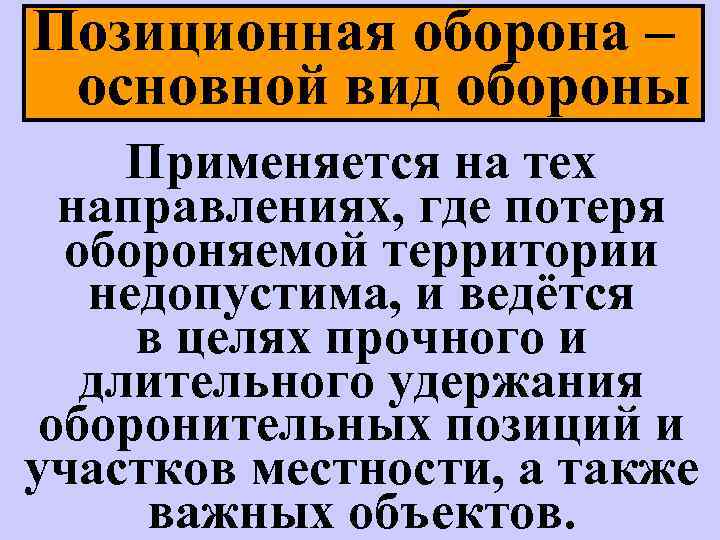 Позиционная оборона – основной вид обороны Применяется на тех направлениях, где потеря обороняемой территории