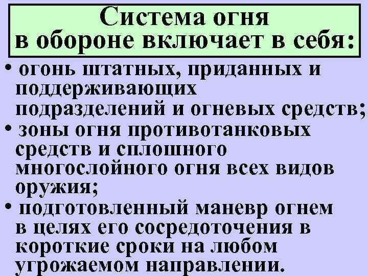 Система огня в обороне включает в себя: • огонь штатных, приданных и поддерживающих подразделений