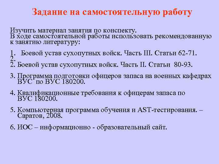 Задание на самостоятельную работу Изучить материал занятия по конспекту. В ходе самостоятельной работы использовать