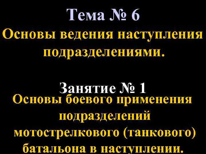 6 основ. Основы ведения наступления.