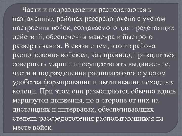 Части и подразделения располагаются в назначенных районах рассредоточено с учетом построения войск, создаваемого для