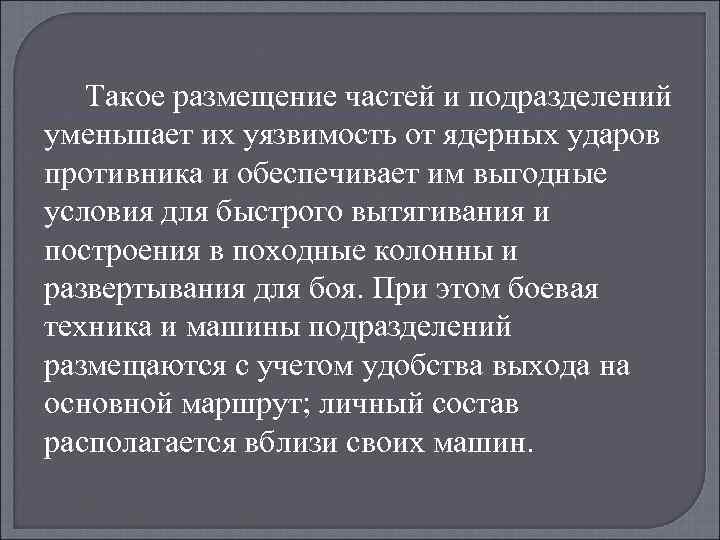 Такое размещение частей и подразделений уменьшает их уязвимость от ядерных ударов противника и обеспечивает