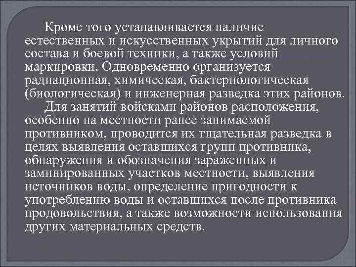 Кроме того устанавливается наличие естественных и искусственных укрытий для личного состава и боевой техники,