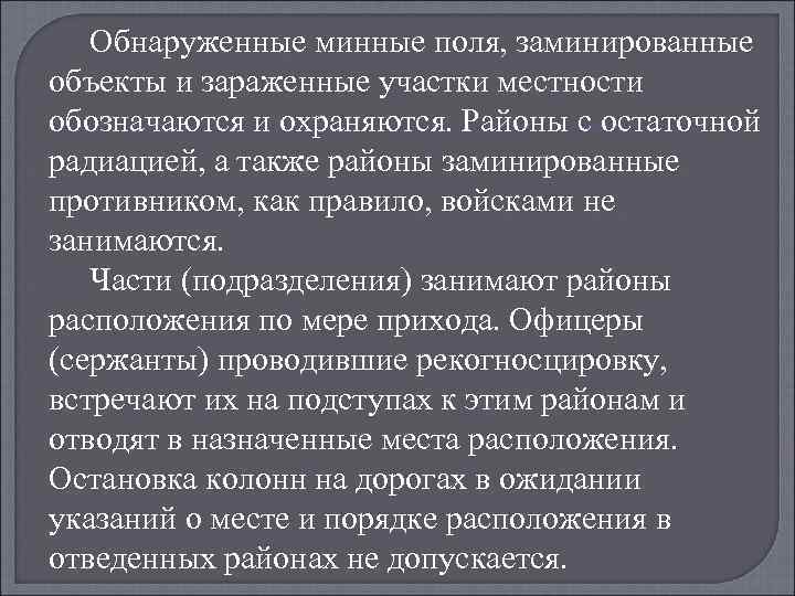 Обнаруженные минные поля, заминированные объекты и зараженные участки местности обозначаются и охраняются. Районы с