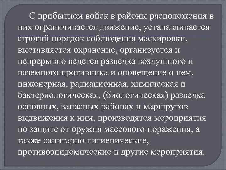 С прибытием войск в районы расположения в них ограничивается движение, устанавливается строгий порядок соблюдения
